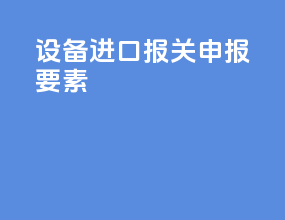 设备进口报关申报要素
