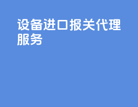 设备进口报关代理服务