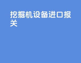 挖掘机设备进口报关