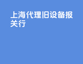 上海代理旧设备报关行