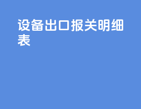 设备出口报关明细表