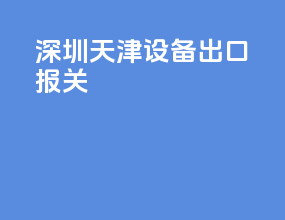 深圳天津设备出口报关