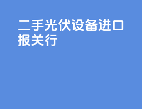 二手光伏设备进口报关行
