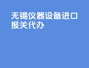 无锡仪器设备进口报关代办