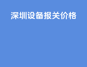 深圳设备报关价格