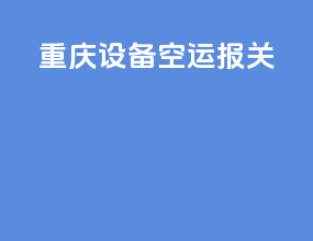 重庆设备空运报关