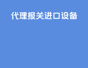代理报关进口设备