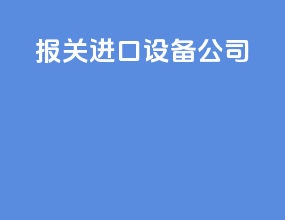 报关进口设备公司