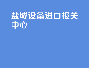 盐城设备进口报关中心