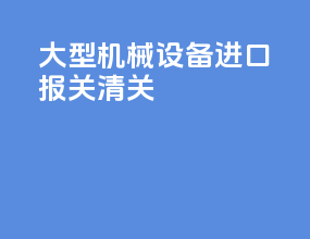 大型机械设备进口报关清关