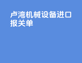 卢湾机械设备进口报关单