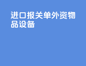 进口报关单外资物品设备