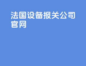 法国设备报关公司官网