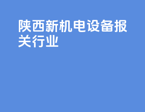 陕西新机电设备报关行业
