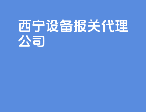 西宁设备报关代理公司