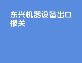 东兴机器设备出口报关