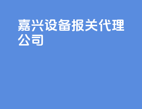 嘉兴设备报关代理公司