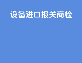 设备进口报关商检