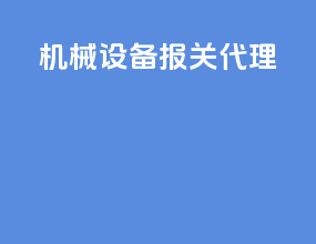 机械设备报关代理