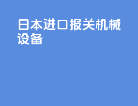 日本进口报关机械设备