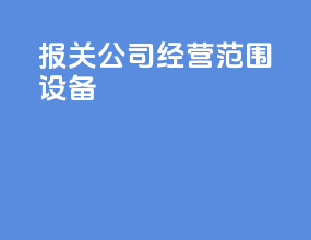 报关公司经营范围 设备