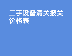 二手设备清关报关价格表