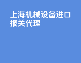 上海机械设备进口报关代理