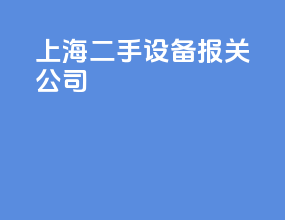 上海二手设备报关公司