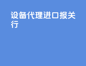 设备代理进口报关行