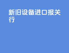 新旧设备进口报关行