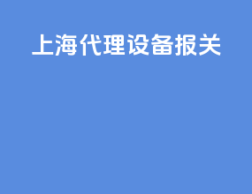 上海代理设备报关