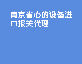 南京省心的设备进口报关代理