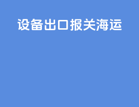 设备出口报关海运