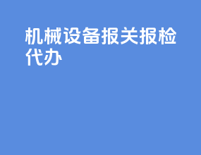 机械设备报关报检代办