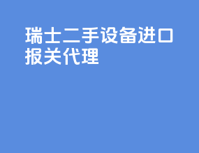 瑞士二手设备进口报关代理