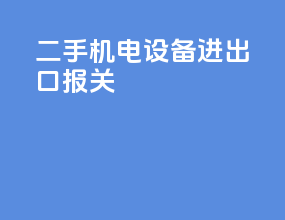二手机电设备进出口报关