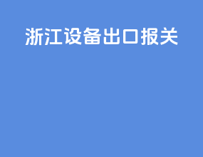 浙江设备出口报关
