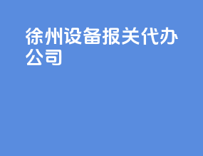 徐州设备报关代办公司