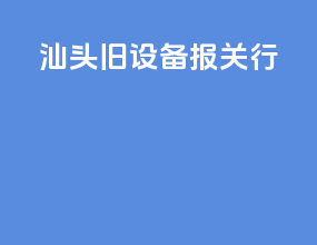 汕头旧设备报关行