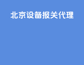 北京设备报关代理