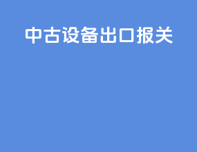 中古设备出口报关
