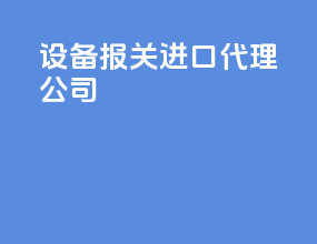 设备报关进口代理公司