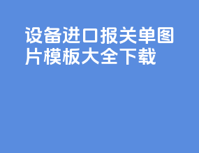 设备进口报关单图片模板大全下载