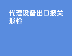 代理设备出口报关报检
