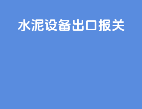 水泥设备出口报关
