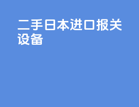 二手日本进口报关设备