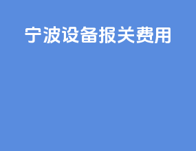 宁波设备报关费用