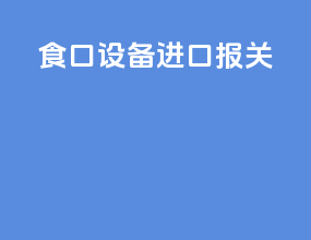 食口设备进口报关
