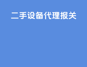 二手设备代理报关