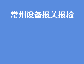 常州设备报关报检